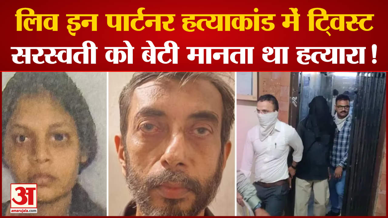 लिव इन पार्टनर मर्डर