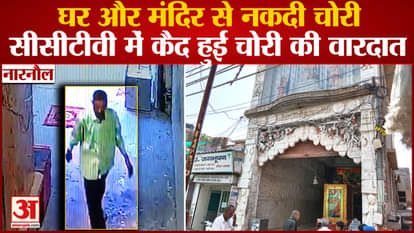 Cash Theft From House And Temple In Narnaul Of Haryana