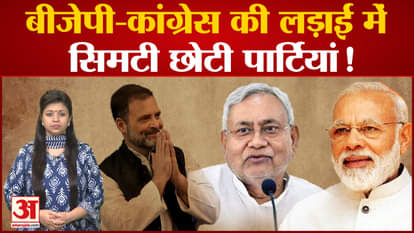 Political parties: Small parties used to form and topple the government, now the challenge of survival