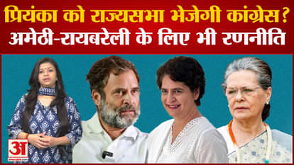 Will Congress send Priyanka Gandhi to Rajya Sabha before the Lok Sabha elections?