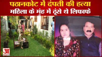 Punjab: Husband And Wife Brutally Murdered In Pathankot