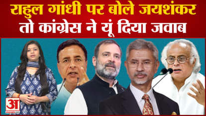 S Jaishankar said on Rahul Gandhi's statement in America, Congress retaliated