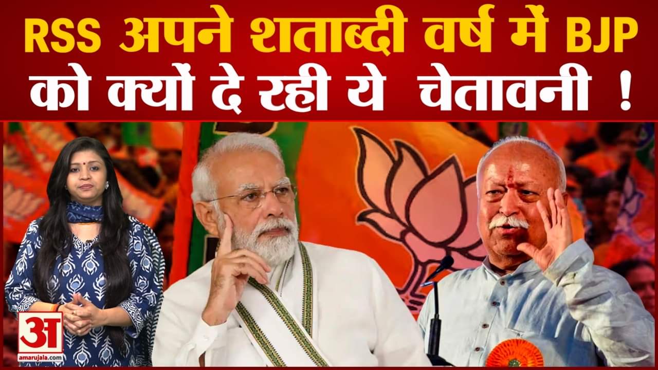 RSS On BJP: 2024 चुनाव से पहले संघ की तरफ मिली नसीहत के क्या हैं सियासी मायने?
