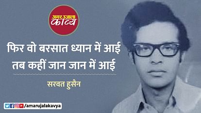 sarvat hussain ghazal phir wo barsat dhyaan mein aayi kab kahin jaan jaan mein aayi