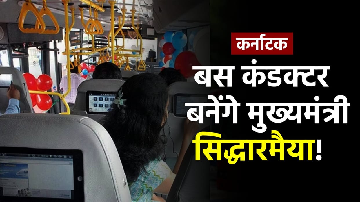 Conductor CM Siddaramaiah to kickstart free bus rides for women in Karnataka on June 11