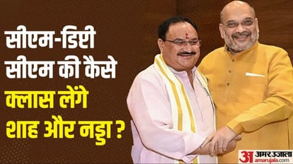Explainer: BJP ने मुख्यमंत्रियों और उप-मुख्यमंत्रियों को दिल्ली क्यों बुलाया, शाह-नड्डा की बैठक में क्या होगा? Explainer: Why BJP called Chief Ministers and Deputy Chief Ministers to Delhi, what will happen in Shah-Nadda