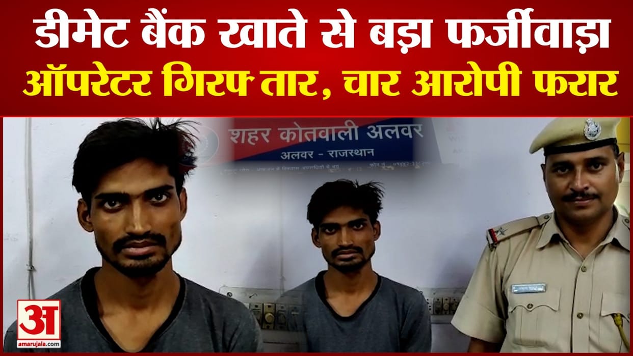 Alwar Crime Fraud lawyer demat bank account arrested for selling shares worth about 40 lakhs several companies