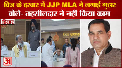 JJP MLA  Jogiram Sihag Put His Problems In Front Of Anil Vij in Hisar