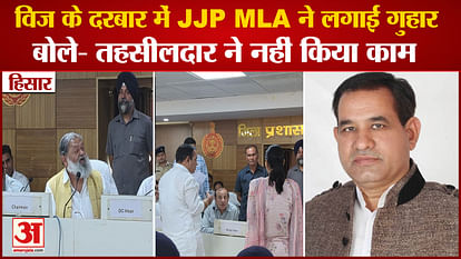 JJP MLA  Jogiram Sihag Put His Problems In Front Of Anil Vij in Hisar
