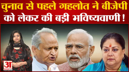 Ashok Gehlot made a big claim about BJP before the elections in Rajasthan