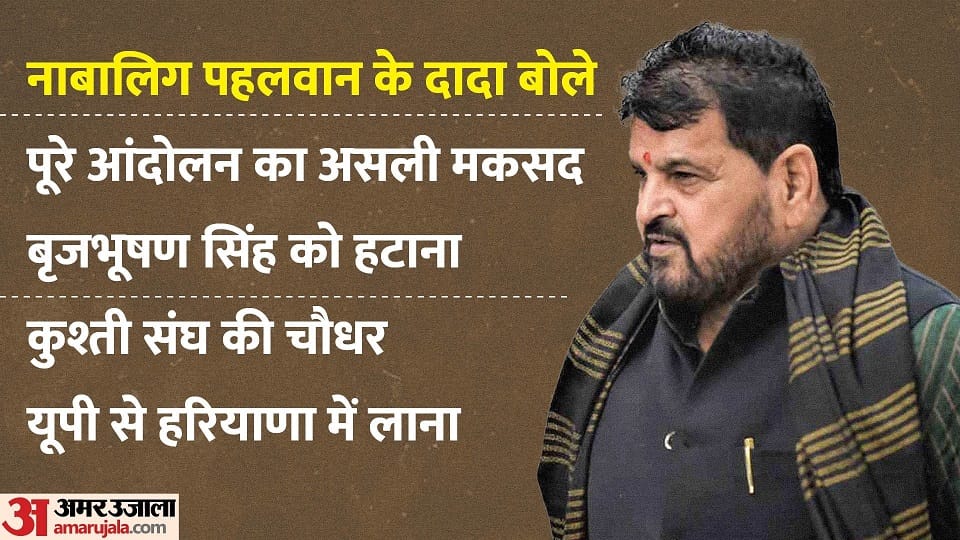 minor grandfather said real aim of wrestlers to remove Brij Bhushan In the case of wrestlers