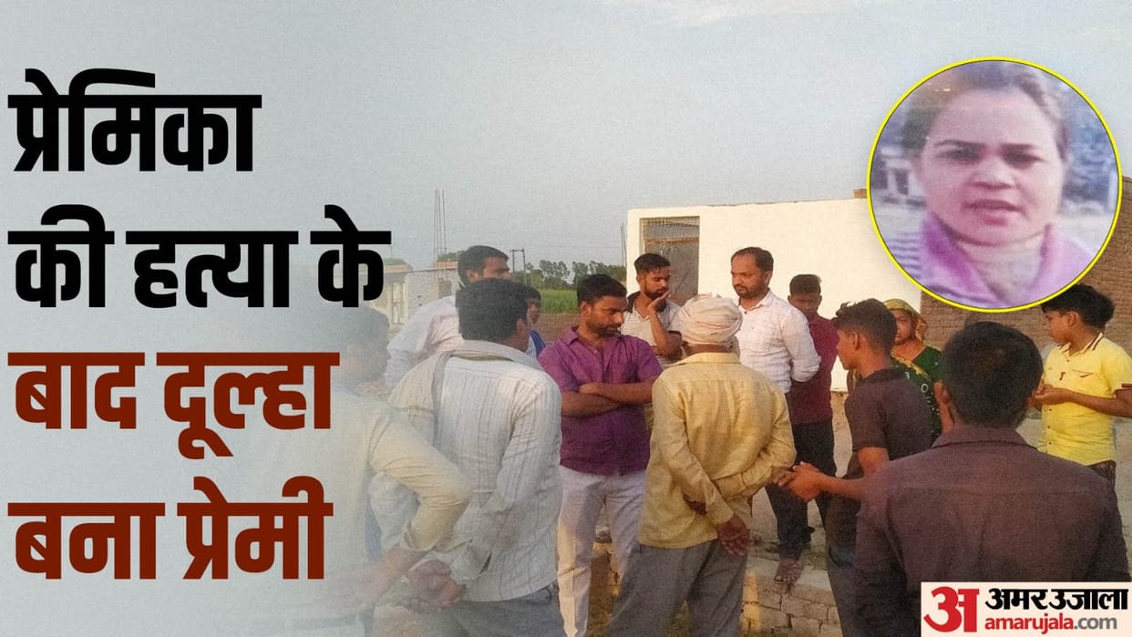 Prayagraj News Dead Body Hidden in septic tank After Killed girlfriend Then four days later he got married