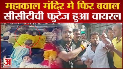 Uproar again in Mahakal temple, CCTV footage of fight goes viral on social media