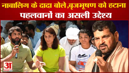 Grandfather Of The Minor Said- The Real Aim Of Wrestlers Is To Remove Brijbhushan