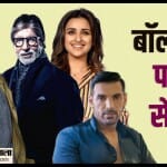 बॉलीवुड सेलेब्स