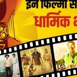 इन फिल्मों से आहत हुईं धार्मिक भावनाएं