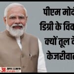 पीएम मोदी और अरविंद केजरीवाल