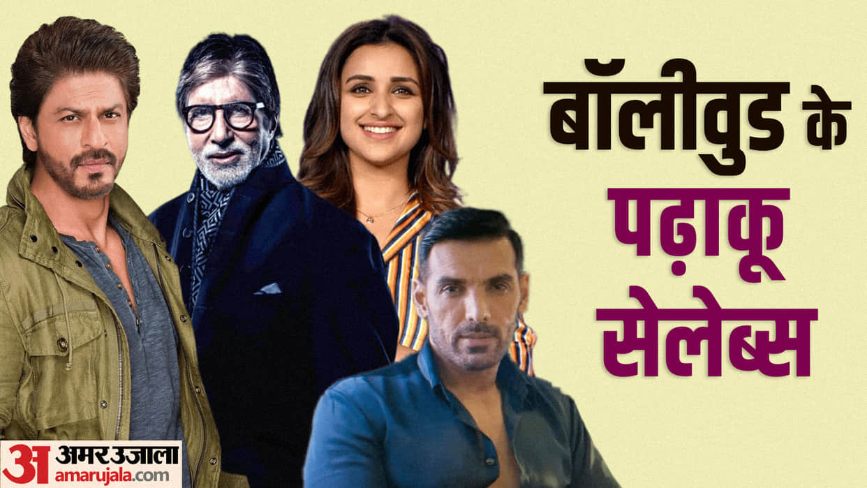 These Stars Have Always Been Good in Studies From Amitabh Bachchan to John Abraham