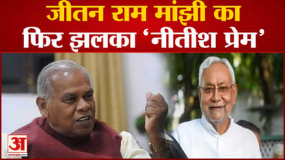 Lok Sabha Election 2024: Former Bihar CM Jitan Ram Manjhi came to Jehanabad and gave a statement.