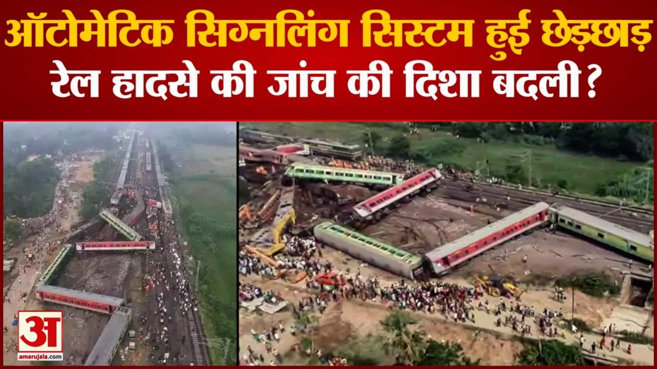 Odisha Train Accident:ऑटोमेटिक सिग्नलिंग सिस्टम में की गई छेड़छाड़? ट्रेन हादसे की जांच की दिशा बदली