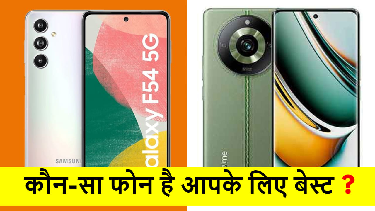 Realme 11 Pro Plus vs Samsung Galaxy F54 Details Comparison Know Which Is the best Phone Under 30k