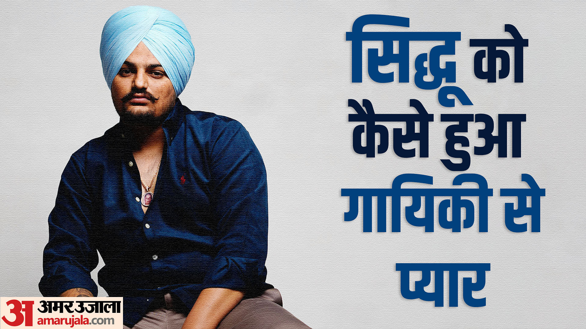 Sidhu Moose Wala Birth Anniversary Know Unknown Facts About Singer Life And  Political Career - Entertainment News: Amar Ujala - Sidhu Moose  Wala:इलेक्ट्रिकल इंजीनियर शुभदीप से ऐसे बने थे गायक सिद्धू ...