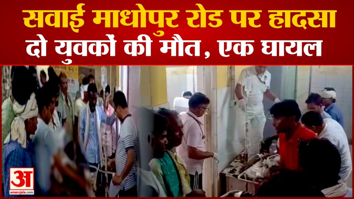 Sawai Madhopur Road Accident Car-bike collided on Gangapur City-Sawaimadhopur road two people died