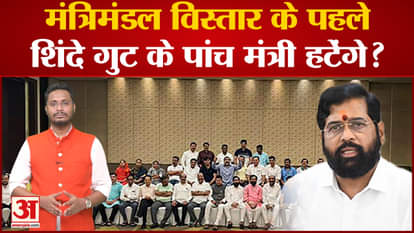 Shinde- Fadnavis Government: Before cabinet expansion, five ministers of Eknath Shinde faction will be removed