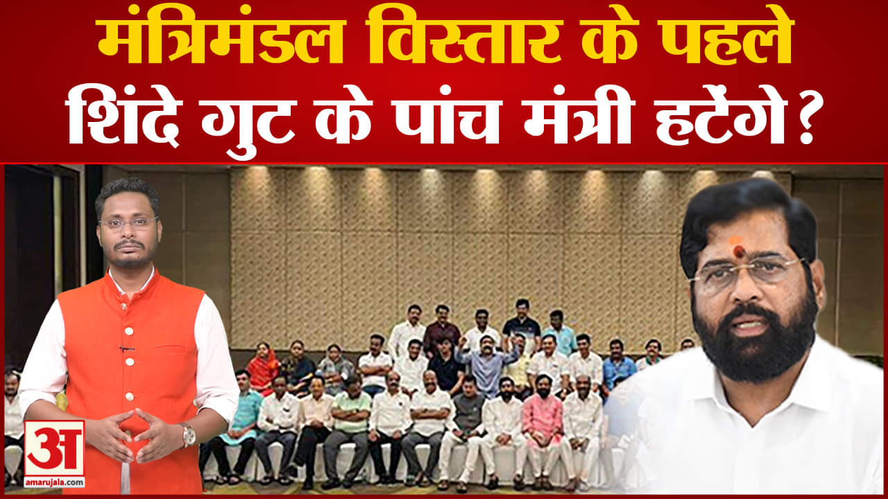 Shinde- Fadnavis Government: मंत्रिमंडल विस्तार के पहले, एकनाथ शिंदे गुट के पांच मंत्री हटेंगे?