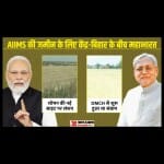 दरभंगा में नई जगह को लेकर अब मचेगा हंगामा