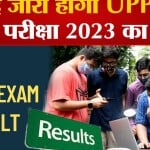 यूपीपीएससी  परिणाम
