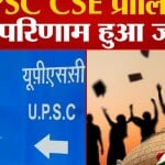 यूपीएससी सीएसई रिजल्ट 2023