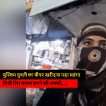 युवती को दी सिर कलम करने की धमकी