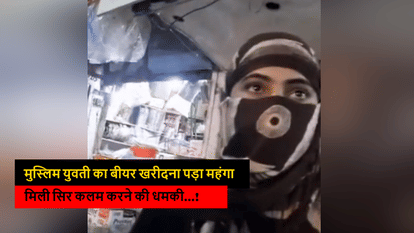 man threatened the girl after she bought beer in Muzaffarnagar, says we are being Insulted in front of Hindus