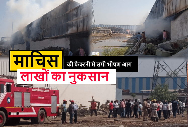 Shamli: Fire broke out in matchbox and spoon making factory, loss of lakhs, many vehicles of fire department o