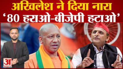 Akhilesh Yadav tweeted a simple target on BJP and wrote, '80 harao-BJP hatao'
