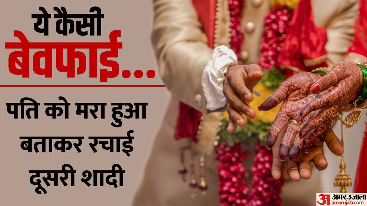 Baghpat News: A woman has second marriage, she said that her first husband died
