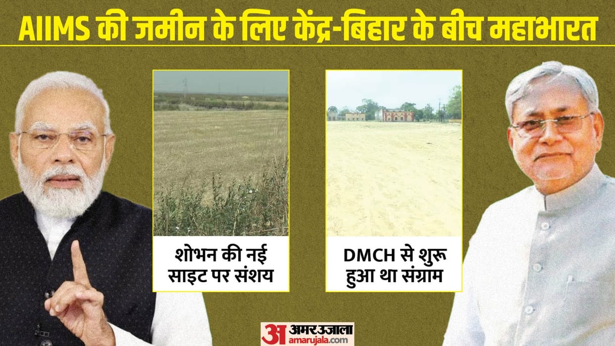 Darbhanga Aiims latest News : mithilanchal political fight between CM Bihar Nitish Kumar and PM Narendra Modi