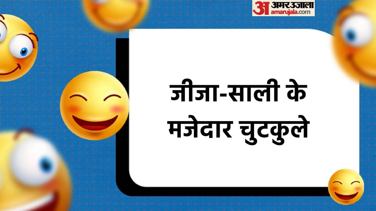 Viral Jokes: Jija Sali Ke Majedar Chutkule in Hindi Funny Jokes in Hindi
