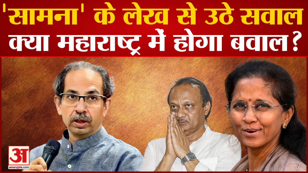 Maharashtra Politics: NCP फेरबदल पर 'सामना' के लेख ने उठाए कई सवाल अब होगा सियासी बवाल