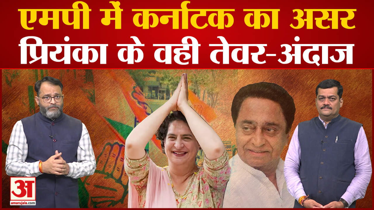 MP Assembly Elections 2023:MP में भी दिखेगा Karnataka जैसा बड़ा असर, Priyanka के दिखाए तेवर और अंदाज