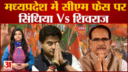 MP Election 2023: A round of speculations about CM face in Madhya Pradesh begins, Scindia and Shivraj fight