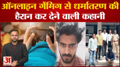 Conversion was happening through online gaming, mastermind caught