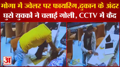 Punjab: Firing On Jewelery Shop Owner In Moga