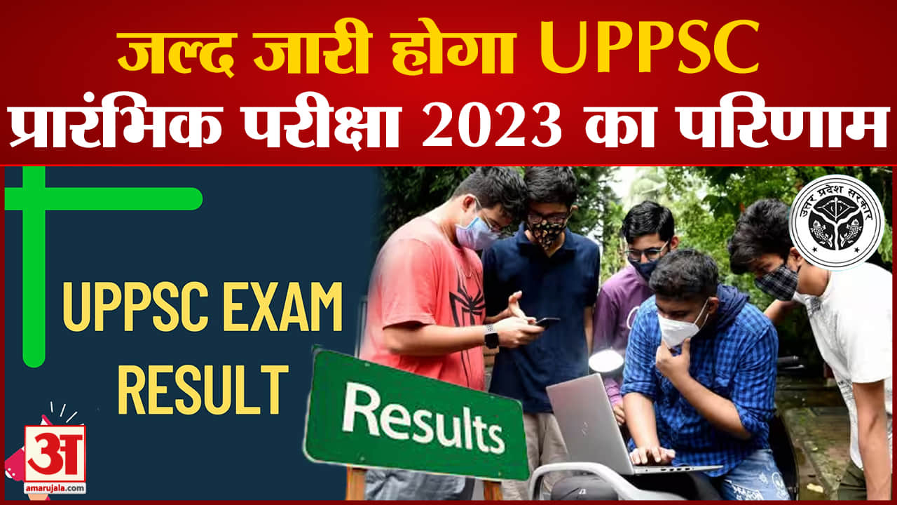 यूपीपीएससी  परिणाम