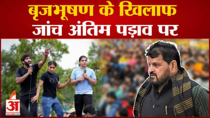 Wrestlers Protest: Charge sheet may be filed this week at the final stage of investigation against Brij Bhusha