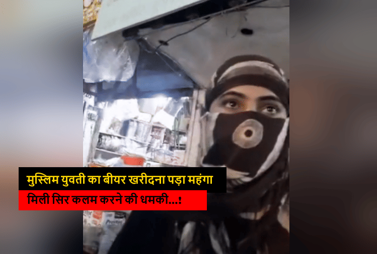 man threatened the girl after she bought beer in Muzaffarnagar, says we are being Insulted in front of Hindus