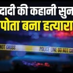 दादी पोते को बताती रहीं कैसे मारा गया उसका पिता।