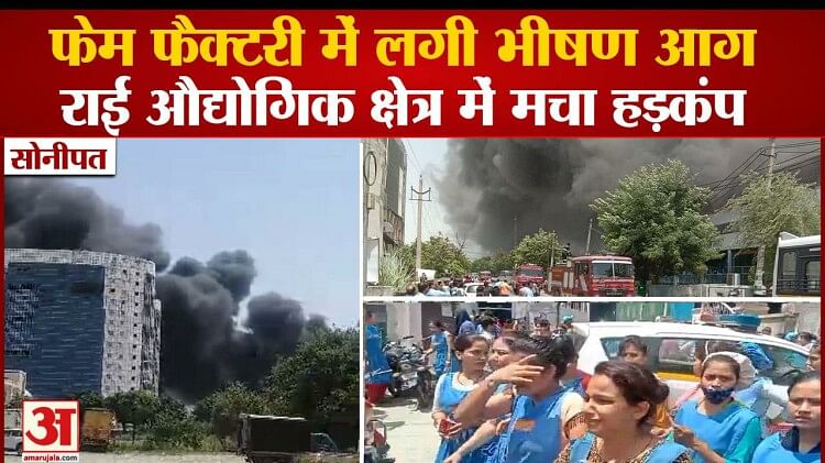 Sonipat News: Fierce Fire In Rai Industrial Area Fame Factory - Amar ...