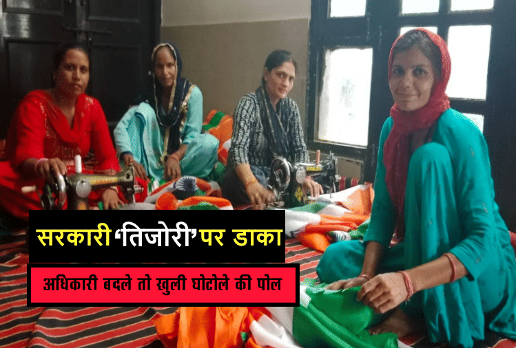 Exclusive: Robbery of 44 lakhs on government Tijori, scam in the name of making women self-empowered